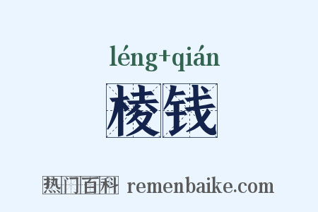 棱钱是什么意思的图片
